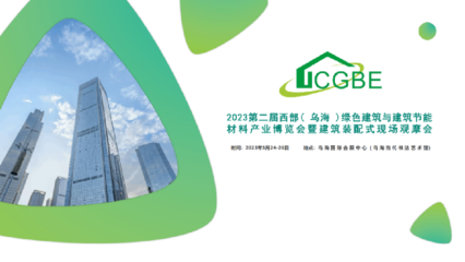 2023年第二屆西部(烏海)綠色建筑與建筑節能材料產業博覽會暨裝配式建筑現場觀摩會即將召開